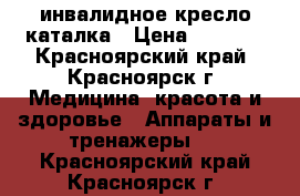 инвалидное кресло каталка › Цена ­ 3 000 - Красноярский край, Красноярск г. Медицина, красота и здоровье » Аппараты и тренажеры   . Красноярский край,Красноярск г.